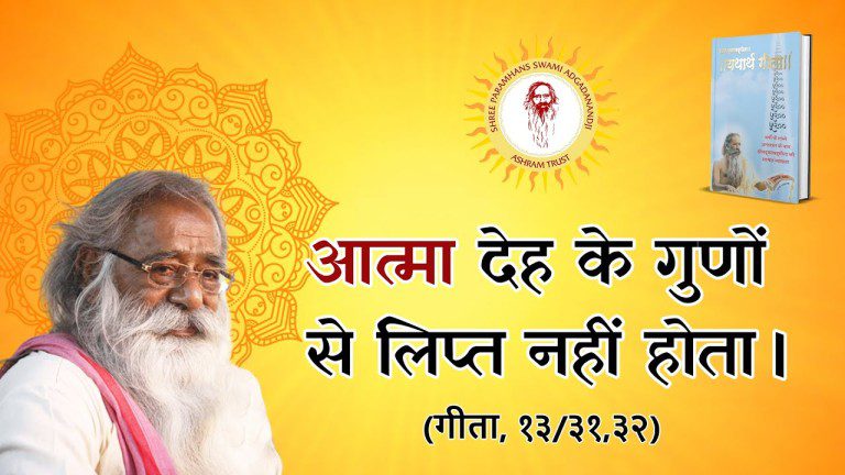 श्रीमद्भगवद्गीता -यथार्थ गीता-अध्याय १३ -श्लोक ३१, ३२- त्रयोदश अध्याय – क्षेत्र-क्षेत्रज्ञ विभाग योग