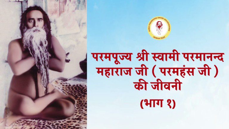 परमपूज्य श्री स्वामी परमानन्द महाराज जी ( परमहंस जी ) की जीवनी  भाग – १  Jivani Part-1