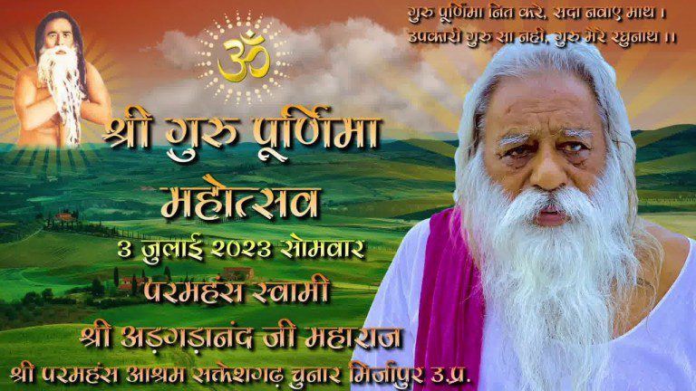 श्री गुरु पूर्णिमा महोत्सव – श्री परमहंस आश्रम – Shri Guru Purnima Utsav 2023